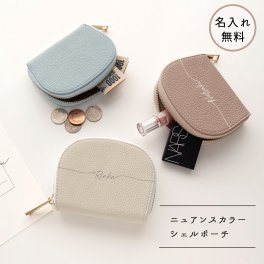 シェルポーチ 【 simple 名入れ 】 くすみカラー ポーチ 化粧ポーチ コインケース カードケース ギフト プレゼント 贈り物 誕生日 記念日