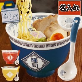 【 送料無料 】【 名入れ ラーメン どんぶり セット 】 食器 おもしろ 名前入り 名入り ギフト 誕生日プレゼント 父 お父さん 旦那 祖父 母 お母さん 妻 祖母 男性 女性 退職祝い 還暦祝い 古希祝い 長寿祝い 記念品 贈り物 おすすめ お祝い