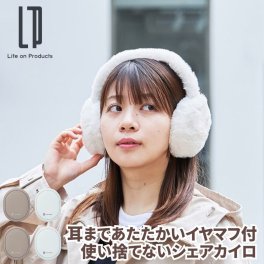 耳まであたたかいイヤマフ付使い捨てないシェアカイロ 充電式カイロ フワフワで温かなイヤマフにカイロを入れれば真冬日でも温かく快適に カイロは取り出して両手に持って温めることもできるシェアカイロ 温度2段階 繰り返し使えて経済的