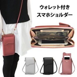 スマホポシェット スマホポーチ スマホショルダー【ウォレット付き スマホショルダー】スマホケース スマホ ポシェット ポーチ ショルダーバッグ ストラップ ショルダー 肩掛け 斜めがけ ななめがけ 首掛け 財布 小銭 くすみ ギフト メール便送料無料