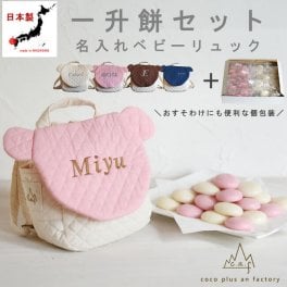 【名入れ無料】一升餅セット くまミミべビーリュック  日本製 一升餅リュック 名入れ くま耳ベビーリュック クマ ベビーギフト 背負い餅リュック クリスマスプレゼント 贈答用ラッピング かわいい ギフトボックス入り 男の子 女の子 1歳  出産祝い ギフト 誕生日 プレゼント お名前 贈り物 赤ちゃん子供 キッズ 一升米 紅白餅 紅白まる餅 紅白もち 小分け 0015set