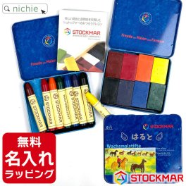 名入れ クレヨン シュトックマー 安全 STOCMAR みつろう クレヨン 8色缶男の子 女の子出産祝い 誕生日 プレゼント ギフト ラッピング om 
