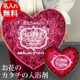 メッセージ 名入れ お花のカタチの入浴剤 ハートボックス【お風呂 リラックス プレゼント 贈り物 ギフト 可愛い いい匂い いい香り バラ 薔薇 フラワーバス バラ風呂 泡風呂 お花 エレガント インスタ ギフト 入浴 結婚祝い 結婚式 寿】　#おうちで楽しむリッチ巣ごもり_くつろぎグッズ