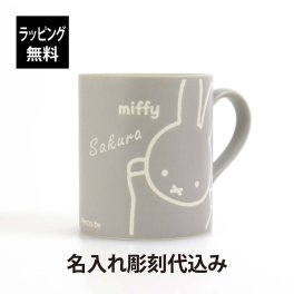 【お急ぎ対応】miffy friend ミッフィー フレンド 撥水 マグ グレー 260ml 単品 名入れ彫刻代込み 日本製 美濃焼 名入れ 彫刻 刻印 名入れギフト プレゼント 記念日 記念品 お祝い 誕生日 入学 入園 マグカップ キャラクター ディック ブルーナ くすみ パステル マット 人気 汚れにくい