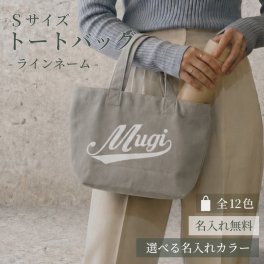 【名入れ無料】名前入り トートバッグ (ラインネーム) 【Sサイズ】 TR-0125 （オリジナルバッグ 名入れエコバッグ キッズ） 　名入れギフト 名入れバッグ 名入れプレゼント 誕生日 還暦 古希 退職祝 記念品 父の日  卒業 卒団