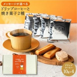プチギフト 退職 選べるメッセージ  コーヒーギフト ドリップコーヒー＆フィナンシェ ＆ダックワーズボックス　ドリップコーヒー4個　フィナンシェ2個　ダックワーズ1個   職場　お礼　感謝　ホワイトデー　ほんの気持ちです　ありがとう