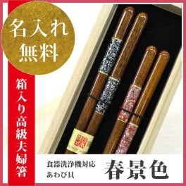 【敬老の日ギフト 長寿祈願】【国産 若狭塗り箸】 送料無料 名入れ無料 桐箱入りギフト 縁起いい名入れ箸  夫婦箸名入れペアギフト【(食洗器対応)若狭塗箸 桐箱入り 春景色ペアセット(桐箱入/スベリ止)】 父の日・母の日 兼用プレゼント