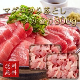 メガ盛り800g 国産マグロ 切り落とし 400g×2パック 送料無料 | まぐろ 刺身 赤身 キハダマグロ