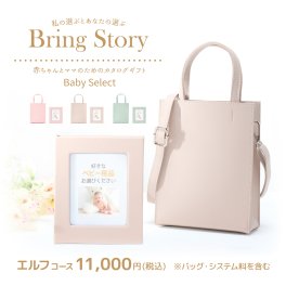 出産祝い カタログギフト Baby Select(ベビーセレクト) セピアコース [アルバムタイプ／2Wayバッグ(全３カラー)入り]