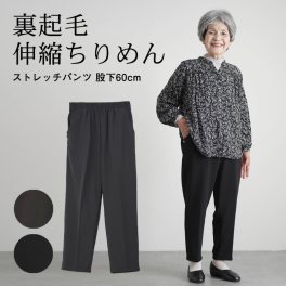 シニアファッション レディース 80代 70代 60代 90代 秋冬 あったか 高齢者ズボン 秋冬用 ちりめん素材 裏起毛 ストレッチパンツ 股下60cm おばあちゃん 服 誕生日 プレゼント 婦人服 女性 ハイミセス ミセス 祖母 お年寄り 老人 高齢者 ズボン（cku-fb2-43010）