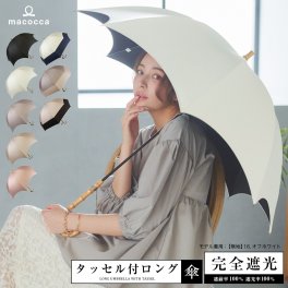【ギフトラッピング＆送料無料】100％完全遮光 日傘/雨傘/晴雨兼用傘 竹製ハンドル バンブーハンドル タッセル付き長傘 無地/切替 親骨58cm