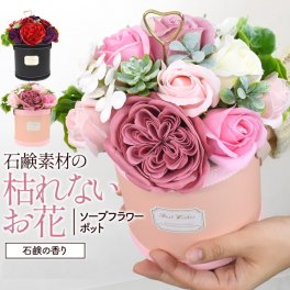 フラワーギフト そのまま飾れる ソープフラワー ポット 鉢 選べる2色 レッド/ピンク お花 造花 石鹸 薔薇 ブーケ フラワーギフト プレゼント 誕生日 感謝の気持ち サプライズ おしゃれ かわいい お礼 イベント 母の日 ホワイトデー 卒業祝い