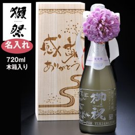 退職 異動 名入れ 父の日 退職祝い 誕生日祝い シャンパン瓶 山口県 旭酒造 日本酒 【 獺祭 だっさい 純米大吟醸 スパークリング45 発泡にごり酒 720ml /木箱入り 】