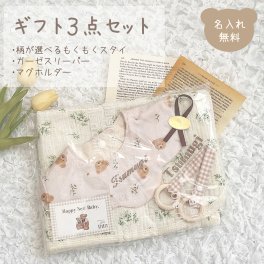 ギフト３点セット ガーゼスリーパー 柄が選べるもくもくスタイ ギンガムチェック マグホルダー テディベア 男の子 女の子 出産祝い 名入れ 送料無料 双子 夏生まれ お祝い ブランド 出産祝いギフト お誕生日 ギフト プレゼント 名前入り お祝い かわいい くま ギフトセット