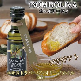 【プチギフト】エキストラバージンオリーブオイル　25ml　1本　結婚式2次会パーティーノベルティー　お菓子　オリーブオイル　お返し　景品　粗品　可愛い贈り物　バレンタイン　ホワイトデー　300円以下　プレゼント