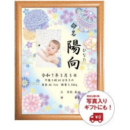 赤ちゃんの写真を可愛く残せる♪ 選べる12デザインの命名書【名入れ無料・送料無料・お急ぎ対応可】
