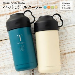 ペットボトルクーラー 500ml 600ml 名入れ 名前入り 名前 ネーム 名入り 名入れ無料 名前入れ 名入れギフト 記念 記念品 還暦祝い 退職祝い 卒業 卒業記念品 周年記念 卒団記念 定年 送別会 就職祝い 入学祝い 還暦 出産祝い 周年 祝い