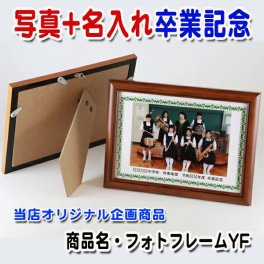 フォトフレーム YF 卒業記念品 部活 引退 卒業 記念品 卒団記念品 卒団記念 卒部記念 卒業祝い 名入れ 写真入り プレゼント 写真額 写真盾 写真フレーム 送別会 野球 サッカー バスケ バレー 名入れ無料 ロトンド