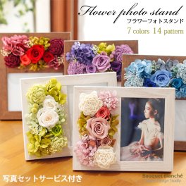 プレゼント 写真立て 【 プリザーブドフラワー 】 フォトフレーム 孫 写真入り お祝い 「フラワーフォトスタンド」 誕生日 女性 結婚祝い 結婚式 退職祝い 定年 電報 祝電 枯れない花 ブリザードフラワー