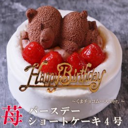 誕生日ケーキ バースデーケーキ 4号 送料無料 苺ショートくま ケーキ イチゴ 苺 いちごケーキ クマ 熊ケーキ ホール フルーツケーキ パーティー デザート お祝い 誕生日プレゼント お取り寄せスイーツ ケーキ 誕生日スイーツ 子供 大人 バースデー 記念日