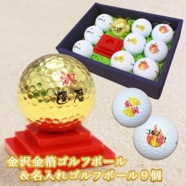 ＜即日対応可＞ 名入れ ゴルフボール 【金箔ゴルフボール＆名入れゴルフボール 9個】 ギフト プレゼント 高級 金 金沢金箔 ホールインワン 記念品 父の日 敬老の日 還暦 退職祝い 誕生日 ブリヂストン スリクソン タイトリスト キャロウェイ ホンマ 名前入り 30代 40代 50代 60代 男性 女性 ゴルフグッズ