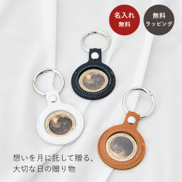 【名入れ】誕生月 誕生日 記念日 月 レザー 結婚 就職祝い 結婚記念日 名入れ 刻印無料 送料無料 ラッピング無料 キーホルダー 誕生日プレゼント プレゼント ギフト オリジナル カップル 遠距離 彼女 彼氏 恋人 家族 夫婦 両親 お揃い 同棲 