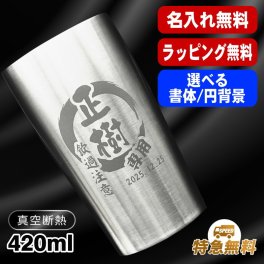 名入れ タンブラー 名前入り プレゼント 真空断熱 保温 保冷 ステンレス ステンレスタンブラー 彫刻 刻印 印字 グラス コップ おしゃれ ビールグラス 父の日 母の日 還暦祝い 退職 誕生日 結婚祝い 昇進 無料 ラッピング メッセージカード 記念品 送別会 敬老の日 実用的 ネーム入れ 男性 女性 バースデー ギフト 【ランキング1位】 大人気ビアタンブラー S420ml 円背景 EH14
