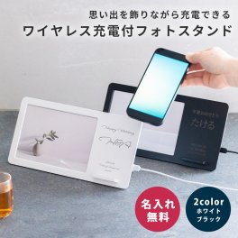名入れ フォトフレーム スマホスタンド ワイヤレス 充電 スマホ充電器置くだけ Qi規格対応 名前入れ 名前入り フォトスタンド 部活 卒業 卒団 卒部 引退 入部 入団 入学 新学期 新生活 記念 思い出 仲間 チーム グループ メンバー 部員 サークル サッカー バスケ 野球 テニス バドミントン ゴルフ バレー ラグビー アメフト 卓球 陸上 ギフト 父の日 2026 プレゼント