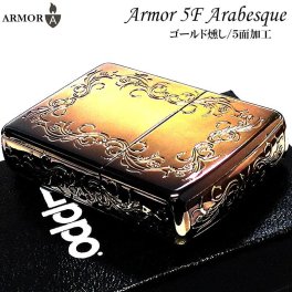 ZIPPO アーマー アラベスク ５面彫刻 ジッポ ライター ゴールド燻し アンティーク お洒落 深彫り 重厚 高級 ギフト かっこいい ジッポー 金 メンズ レディース 渋い プレゼント