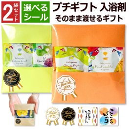 【プチギフト】【入浴剤 4種 2袋×2セット(全4袋)】【選べるシール】おしゃれ お世話になりました 個包装 小分け プレゼント 女性 男性 挨拶 ありがとう 転勤 リラックス バス お礼 お祝い イベント 引越 結婚式 メッセージ 二次会 ノベルティ バレンタイン 実用的 