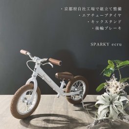 【おしゃれ かわいい　キックバイク】 乗用玩具 バランスバイク キックバイク おしゃれ かわいい SPARKY ecru【組立・整備済】 ブレーキ付ゴムタイヤ装備 キッズバイク スパーキー 2歳 3歳 これから買うならスパーキー クリスマス 誕生日 プレゼント