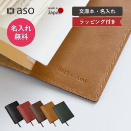 【名入れ】 ブックカバー 文庫本 父の日 日本製 姫路レザー 本革 しおり紐付き A6 手帳カバー 誕生日 祝い ZE-V160 ラッピング付き プレゼント ギフト ホワイトデー 送別会 退職祝い 異動祝い プチギフト