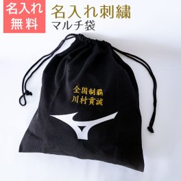 マルチ袋 巾着 袋 名前入り【名入れギフト・名入れプレゼント・入部祝い・卒団記念品】名入れ刺繍 ミズノ マルチ袋