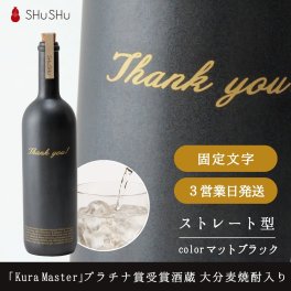 お中元 夏ギフト 高級 欧州和酒コンクール最優秀賞受賞酒蔵 限定大分麦焼酎入り 720ml 25度 美濃焼焼酎陶器ボトル ワイン型 Thank you! マットブラック おしゃれ  誕生日 退職祝い 記念日 