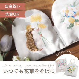 ぬのえほん ~いつでも花束をそばに~ 出産祝い えほん 布えほん 知育おもちゃ 誕生日 プレゼント  0歳 1歳 2歳 男の子 女の子 知育絵本 知育玩具 ファーストトイ amanoppo あまのっぽ