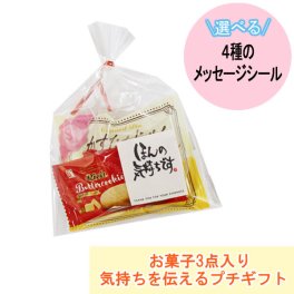 プチギフト お菓子 詰め合わせ 180円 袋詰め 選べるメッセージ (omtma9728)【感謝 お菓子 プチギフト 個包装 大量 まとめ買い イベント 景品 販促品 業務用 バラまき お菓子 退職 お礼】