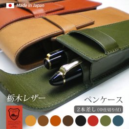 ［名入れ］【仕切り付き】ペンケース 【2本差し】【栃木レザー】 / 本革 ペンケース 革 / ペンホルダー ペン挿し ペン入れ ペン収納 / 日本製 手作り /  コンパクト おしゃれ シンプル ビジネス用 ギフト 贈り物 / 名入れ 可能 / 送料無料