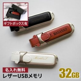 名入れ USBメモリ 32GB 卒業記念 卒業祝い 名前入り ギフト 004-32 母の日 父の日 レザー 入学祝い 就職祝い 退職祝い 送別品 送別会 USBメモリー プレゼント ギフト おすすめ ランキング 名入れギフト 即日