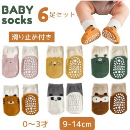 靴下 ベビー 滑り止め キッズ ベビーソックス キッズソックス 6足 セット 男の子 女の子 新生児 くつした 赤ちゃん 0歳 1歳 2歳 3歳 かわいい 動物デザイン 綿 おしゃれ 乳幼児 出産祝い プレゼント 室内用 ハイハイ期 よちよち歩き 9-14cm(SK2217)