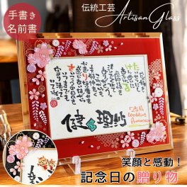 当店限定品【送料無料】名前ポエム 名前詩 結婚祝い 結婚記念日 金婚式 銀婚式 誕生日 ブライダル ギフト 記念日 名入れ 手書き オーダー オーダーメイド 祝い お祝い ギフト プレゼント【ガラスフレーム 藤ぼたん 2人用】両親 家族 祖父母 父親 母親 上司 祖父 祖母 お父さん お母さん 友達【届け日指定OK】ネームインポエム 岡山 倉敷 人気作家 笑描き屋たくと