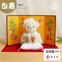 白寿祝い 記念品 【金屏風 華やかにお祝い 熨斗ギフトボックス入り】 敬老の日 母 父 祖母 祖父 男性 癒し おしゃれ 可愛い ちゃんちゃんこ 女性 白 99歳 誕生日プレゼント 置物 飾り物 食品以外 花以外 長寿祝い テディベア ぬいぐるみ くま 形に残る贈り物 【熨斗付きギフトボックス入り】 白寿ベアFUU 屏風付き 6001018