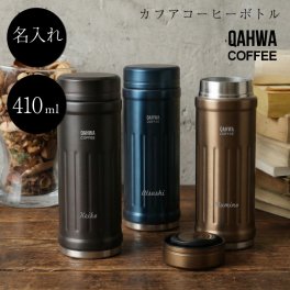 【名入れ】 水筒名入れ 名前 ギフト ステンレス 410ml カフア 珈琲 コーヒー マグボトル ボトル シービージャパン QAHWA 保温 保冷 軽い 男性 女性 誕生日 20代 30代 40代 50代 《カフア 名入れ コーヒーボトル》 翌営業日出荷