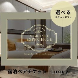 Anny 【選べる】ギフト 宿泊ペアチケット -Luxury- カタログギフトチケット ホテル 旅館 旅行 休暇 リフレッシュ 贈り物 プレゼント カップル 両親 上司 結婚祝い 記念日 誕生日 お祝い 女性 男性 上司 友人 両親 ギフト 父の日 2026 プレゼント