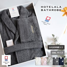 【名入れギフト】バスローブ 今治 S/M/Lサイズ HOTELALA 送料無料  ギフト タオル地 厚手 日本製 綿100％ プレゼント 贈り物 母の日 父の日 クリスマス 結婚祝い 出産祝い 敬老の日 バレンタイン ホワイトデー 感謝 特別感 お礼