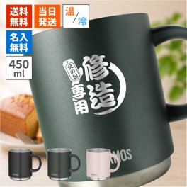 サーモス 名入れ 450ml構造 カップ THERMOS 名前入り プレゼント ギフト 誕生日 オリジナル 名前入り おそろい 退職祝い 記念品 おしゃれ 面白い センス 古希 喜寿 傘寿 米寿 卒寿 白寿 百寿 敬老の日
