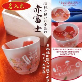退職 異動 名入れ 有田焼 赤富士 白生地 ロックカップ / 単品