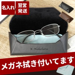 【 送料無料 】【 名入れ PUレザーメガネケース 】 お父さん 誕生日プレゼント おしゃれ 革 就職祝い 男性 女性 20代 名前入り ギフト 還暦祝い 眼鏡ケース ハード 父 旦那 母 40代 50代 プレゼント 名入り 定年 退職 祝い 還暦 古希 喜寿 父親