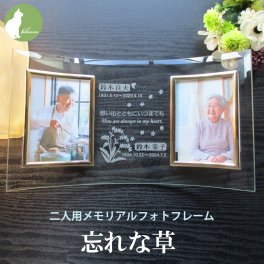 遺影 ２面 二人用 ２人 ２枚 位牌 手元供養 仏具 御仏前 名入れ メッセージ お供え 供養 写真立て フォトフレーム Ｌ版 l版 おしゃれ 仏壇 忘れな草 勿忘草 ワスレナグサ 【二人用メモリアルフォトフレーム・忘れな草】