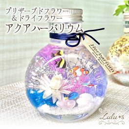 【誕生日・海好きの方へ】 アクア ハーバリウム 熱帯魚 海 マリン プリザーブドフラワー 水槽 インテリア 夏ギフト 誕生日 プレゼント 贈り物 男性 女性 ルルズ Lulu＊s 2427
