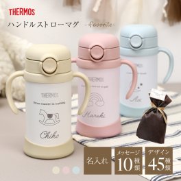 【名入れ】 サーモス ストローマグ 名入れ 出産祝い 誕生日 プレゼント 1歳 ギフト 保冷 赤ちゃん ベビー 子供用 ハンドル付き 水筒 軽量 漏れない 真空断熱 350ml THERMOS FJT-350 まほうびんのベビーストローマグ《 ハンドルストローマグ -Favorite- 》 翌営業日出荷